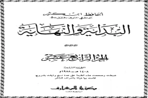 غلاف كتاب البداية والنهاية - الجزء الرابع عشر بقلم ابن كثير الدمشقي غلاف كتاب البداية والنهاية - الجزء الرابع عشر بقلم ابن كثير الدمشقي